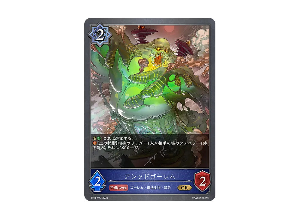 アシッドゴーレム GR [BP15-043](ブースターパック 第15弾「絶傑の試練」)