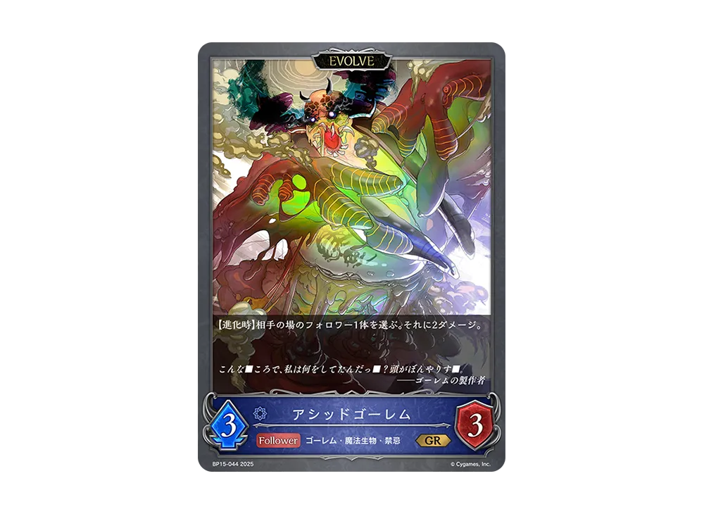 アシッドゴーレム (EVOLVE) GR [BP15-044](ブースターパック 第15弾「絶傑の試練」)