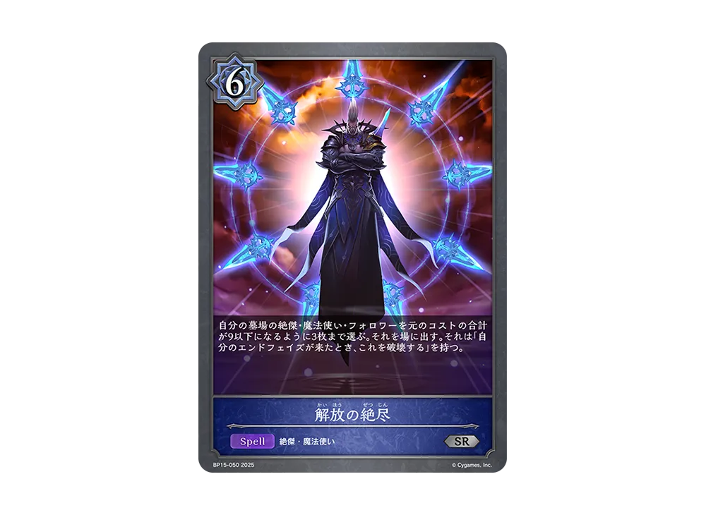 解放の絶尽 SR [BP15-050](ブースターパック 第15弾「絶傑の試練」)