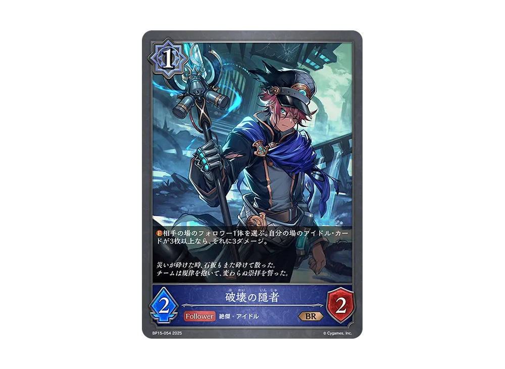 破壊の隠者 BR [BP15-054](ブースターパック 第15弾「絶傑の試練」)