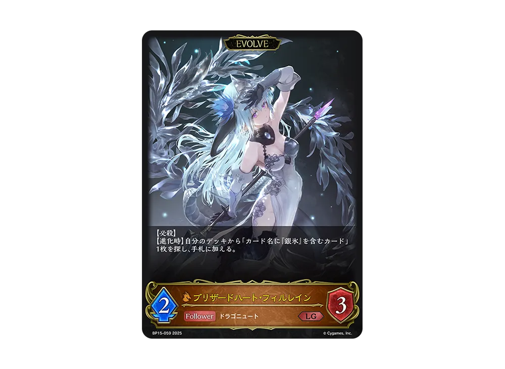 ブリザードハート・フィルレイン (EVOLVE) LG [BP15-059](ブースターパック 第15弾「絶傑の試練」)