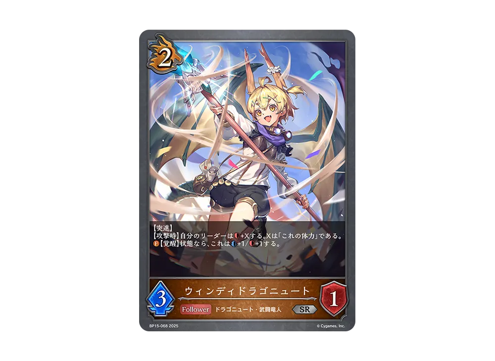 ウィンディドラゴニュート SR [BP15-068](ブースターパック 第15弾「絶傑の試練」)