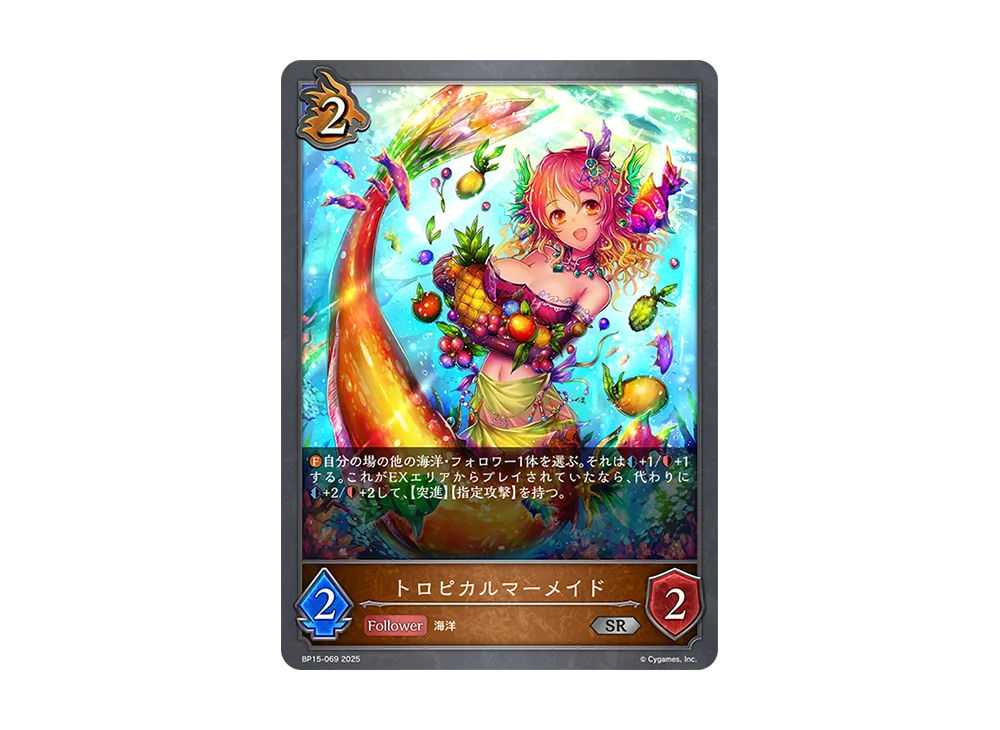 トロピカルマーメイド SR [BP15-069](ブースターパック 第15弾「絶傑の試練」)