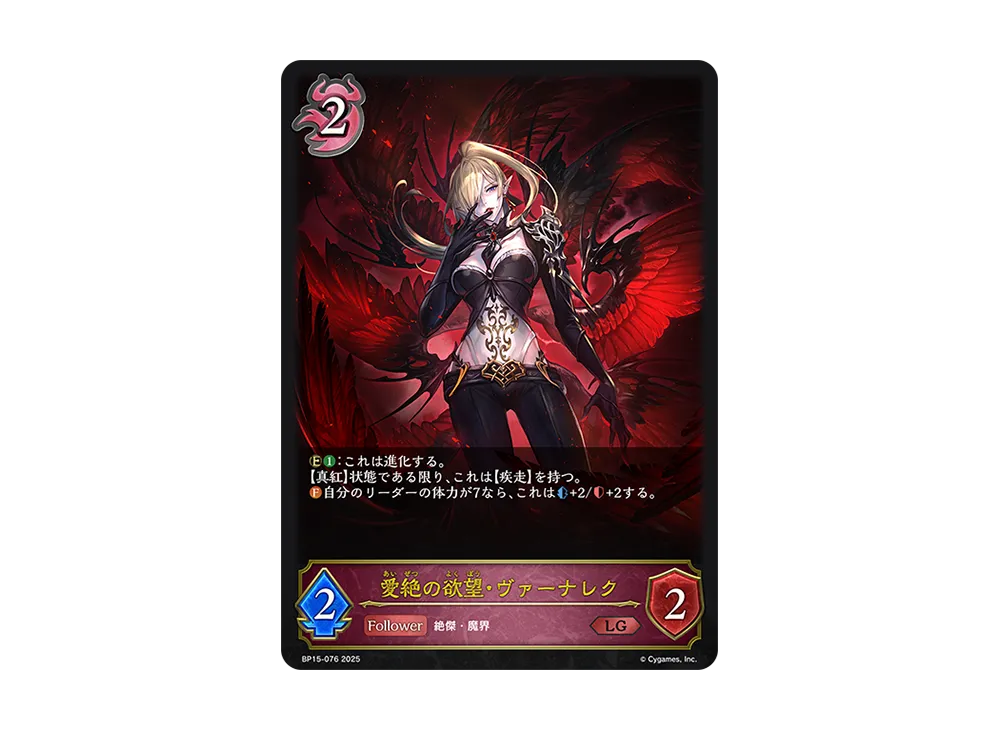 愛絶の欲望・ヴァーナレク LG [BP15-076](ブースターパック 第15弾「絶傑の試練」)