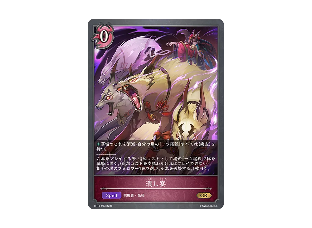 潰し宴 GR [BP15-083](ブースターパック 第15弾「絶傑の試練」)