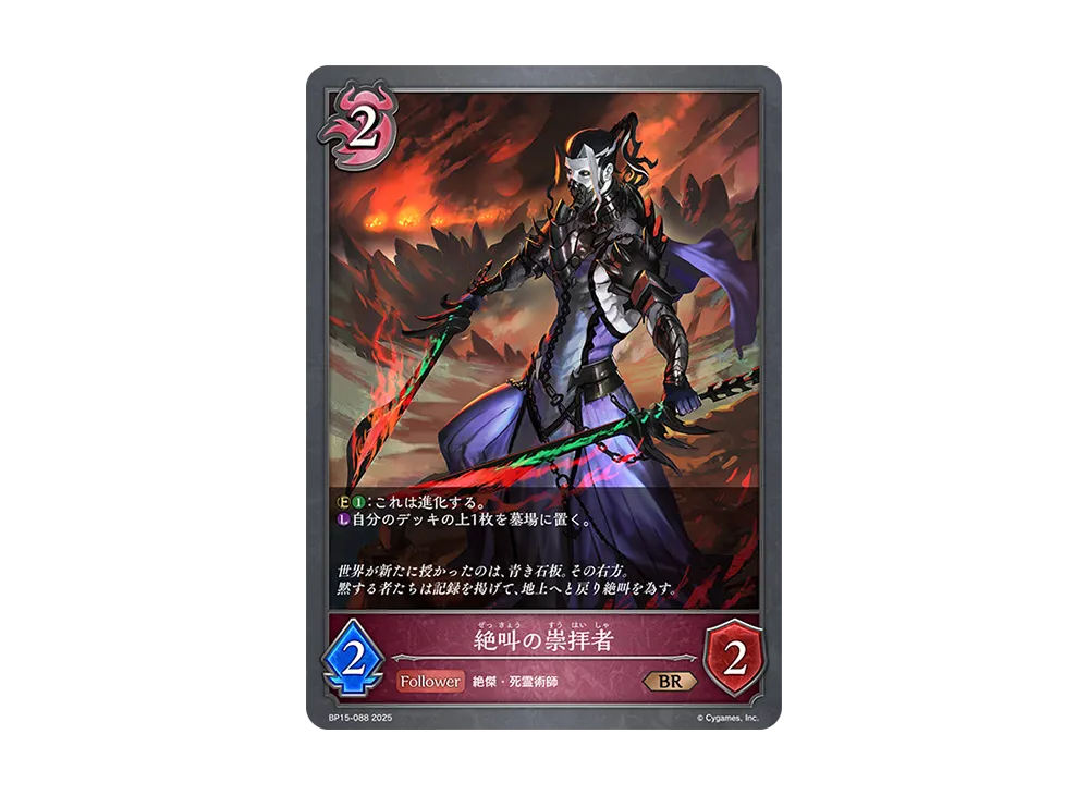 絶叫の崇拝者 BR [BP15-088](ブースターパック 第15弾「絶傑の試練」)