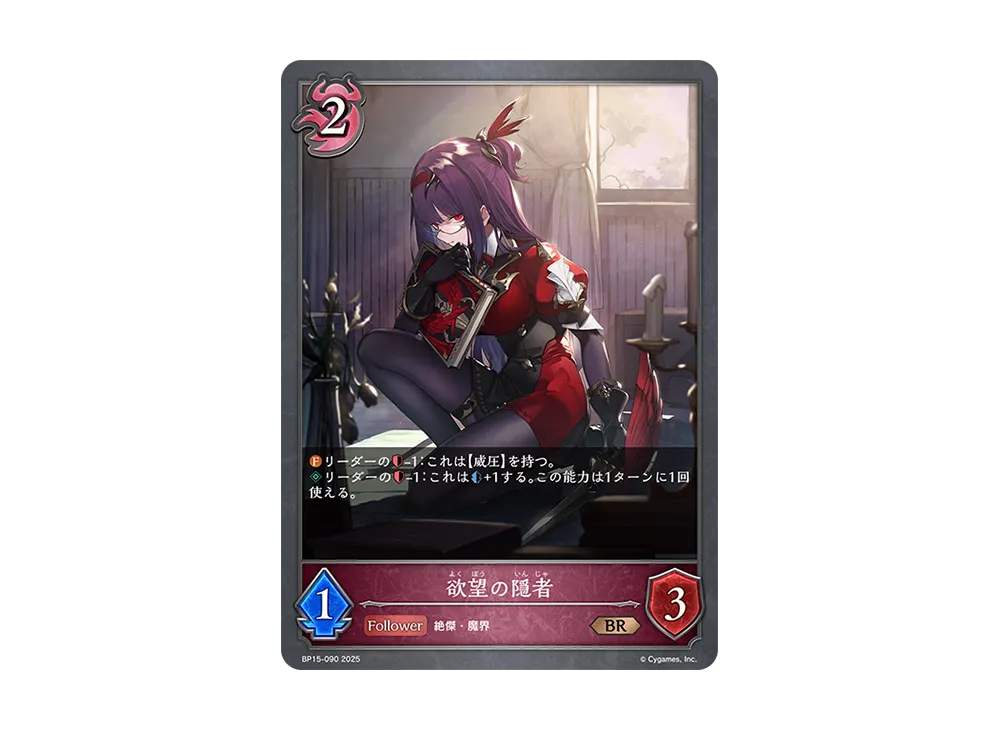 欲望の隠者 BR [BP15-090](ブースターパック 第15弾「絶傑の試練」)