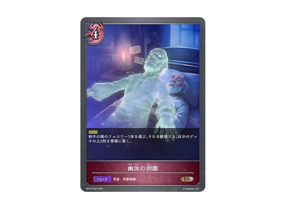 幽体の剥離 BR [BP15-093](ブースターパック 第15弾「絶傑の試練」)