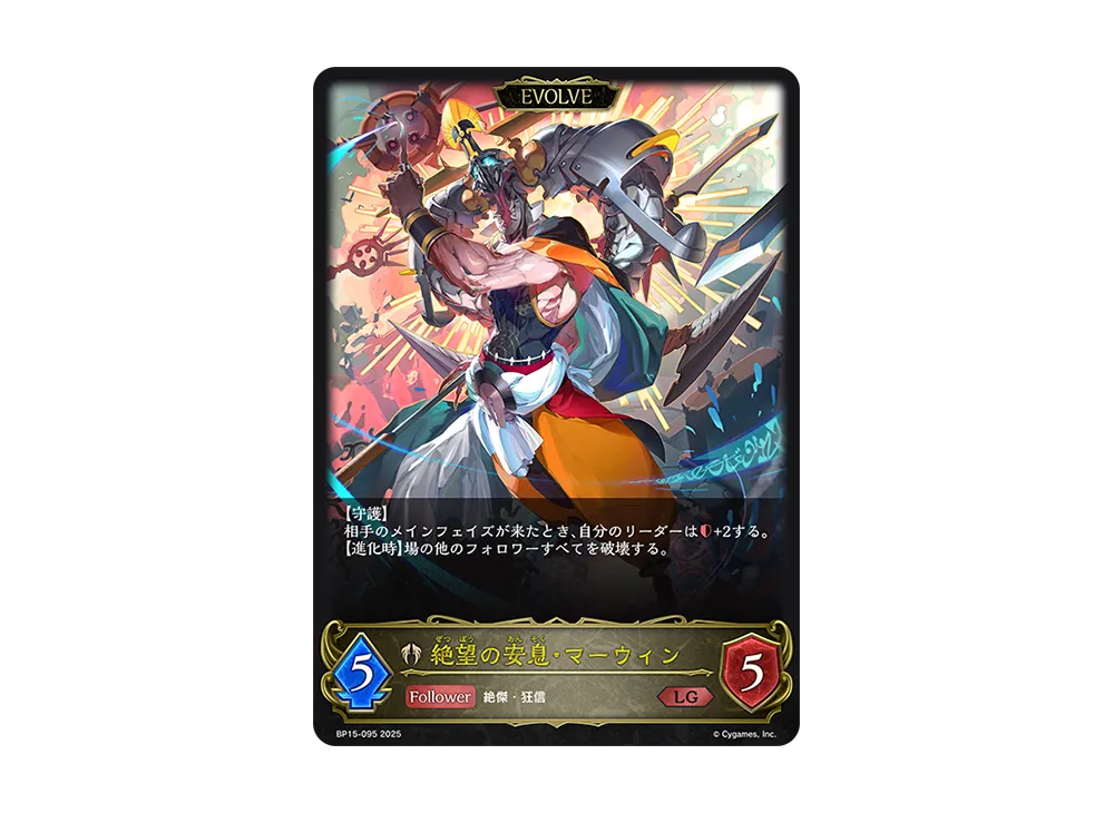 絶望の安息・マーウィン (EVOLVE) LG [BP15-095](ブースターパック 第15弾「絶傑の試練」)