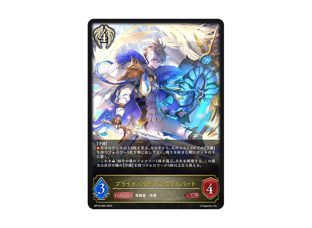 ブライトパラディン・ウィルバート LG [BP15-096](ブースターパック 第15弾「絶傑の試練」)