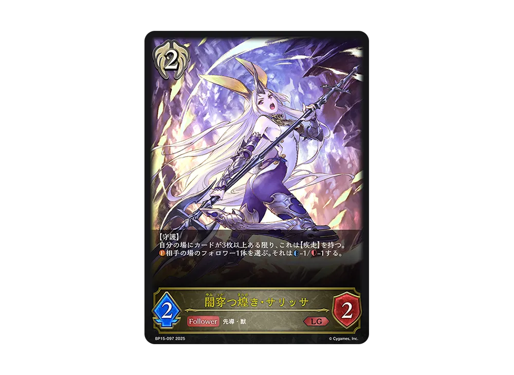 闇穿つ煌き・サリッサ LG [BP15-097](ブースターパック 第15弾「絶傑の試練」)