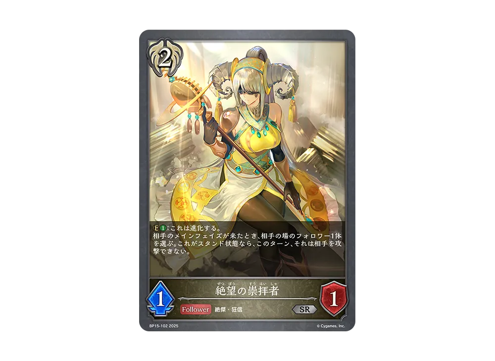 絶望の崇拝者 SR [BP15-102](ブースターパック 第15弾「絶傑の試練」)