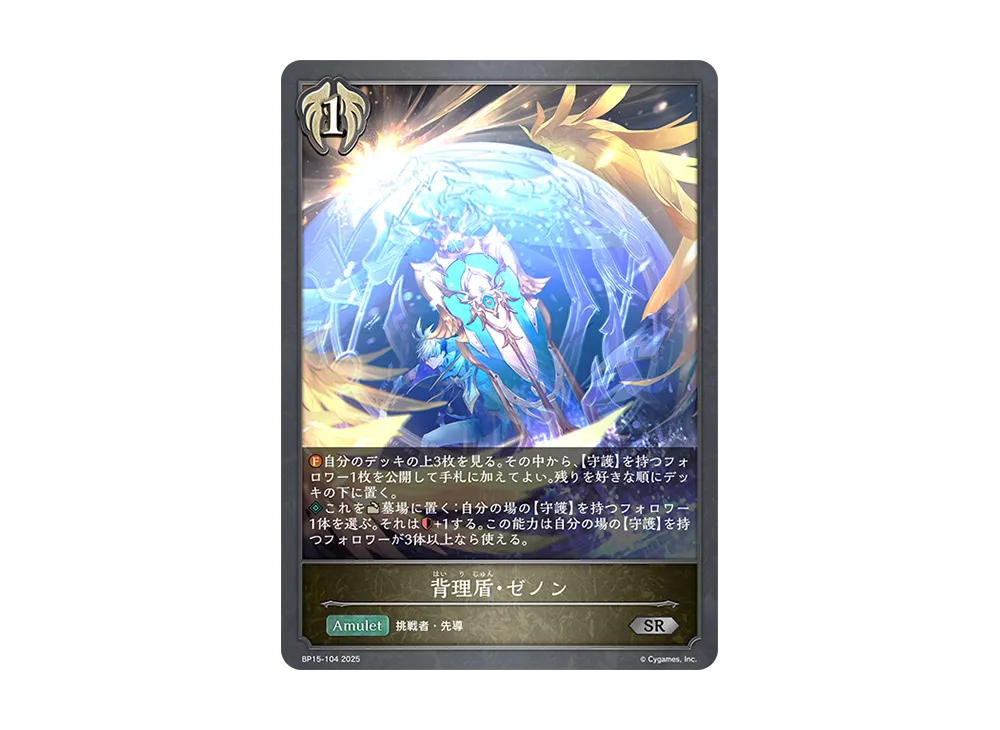 背理盾・ゼノン SR [BP15-104](ブースターパック 第15弾「絶傑の試練」)