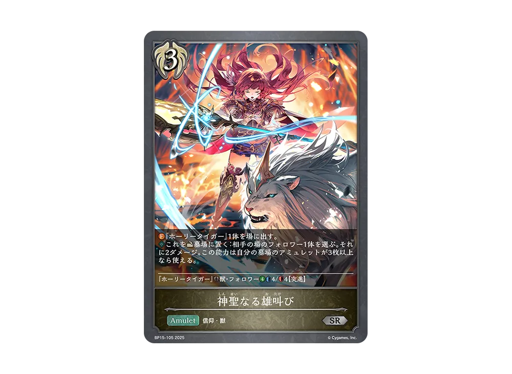 神聖なる雄叫び SR [BP15-105](ブースターパック 第15弾「絶傑の試練」)
