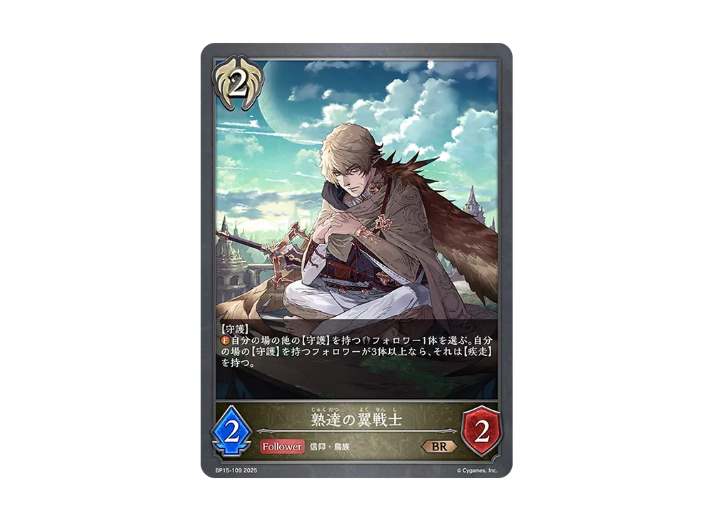 熟達の翼戦士 BR [BP15-109](ブースターパック 第15弾「絶傑の試練」)
