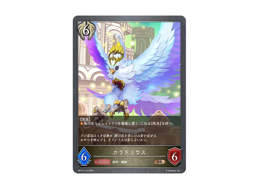 カラドリウス BR [BP15-110](ブースターパック 第15弾「絶傑の試練」)