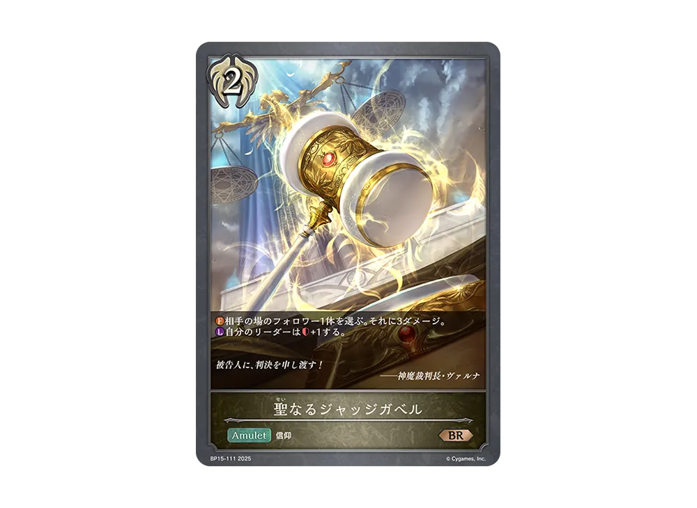 聖なるジャッジガベル BR [BP15-111](ブースターパック 第15弾「絶傑の試練」)