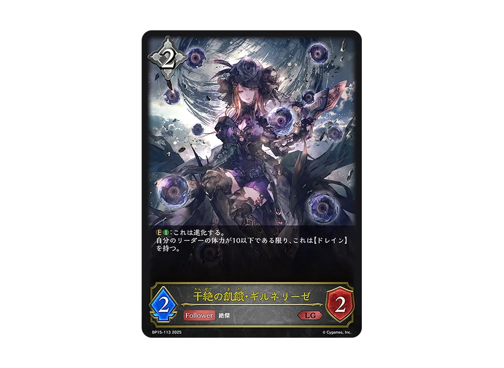 干絶の飢餓・ギルネリーゼ LG [BP15-113](ブースターパック 第15弾「絶傑の試練」)