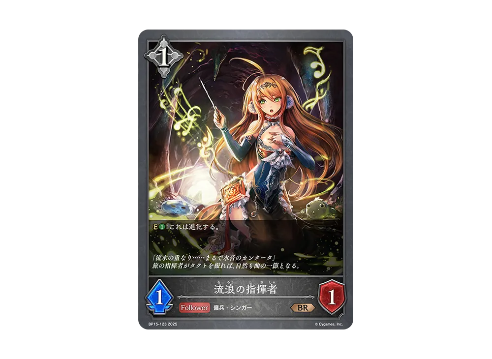流浪の指揮者 BR [BP15-123](ブースターパック 第15弾「絶傑の試練」)