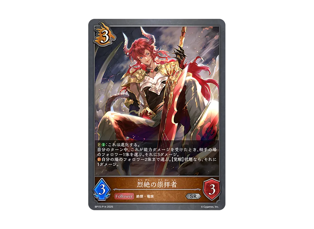 烈絶の崇拝者 SR-P [BP15-P14](ブースターパック 第15弾「絶傑の試練」)