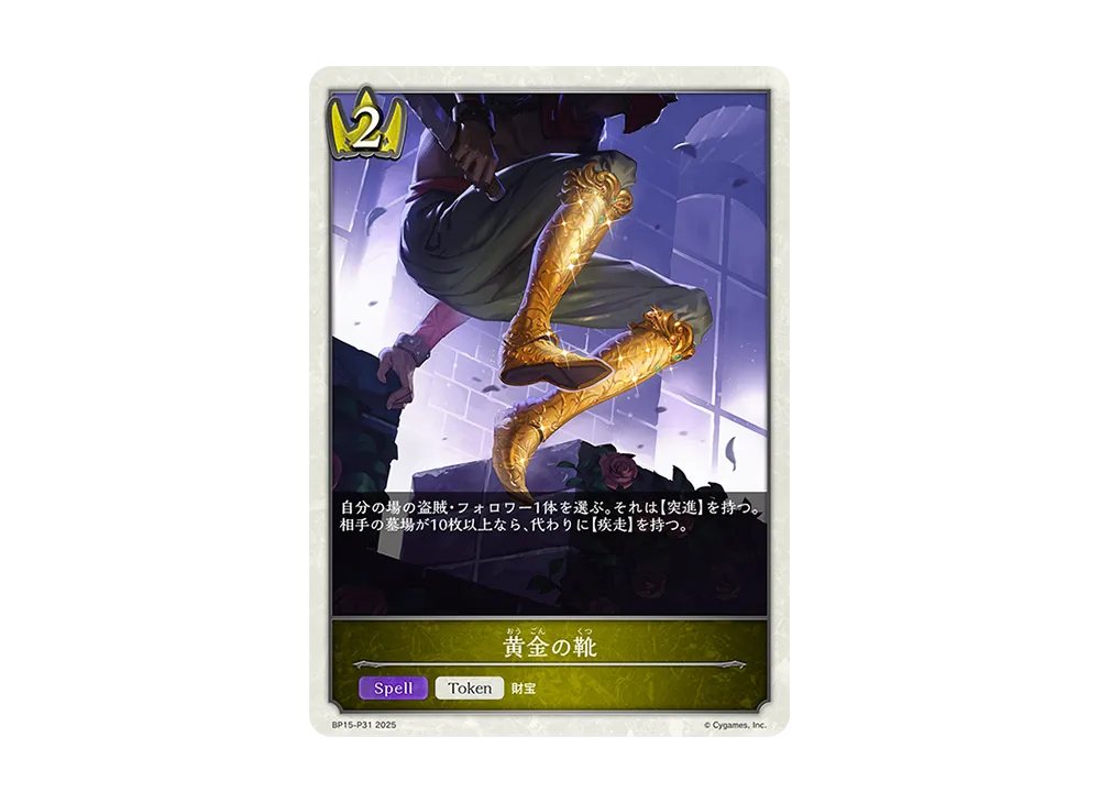 黄金の靴 (TOKEN) [BP15-P31](ブースターパック 第15弾「絶傑の試練」)