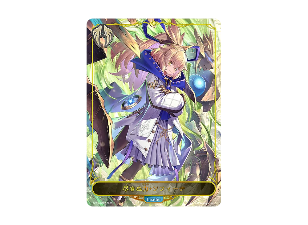 尽きぬ力・ソフィーナ (LEADER) [BP15-PR07](ブースターパック 第15弾「絶傑の試練」)
