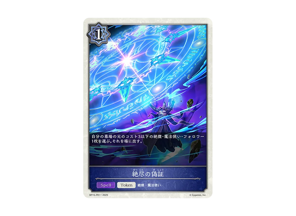 絶尽の偽証 (TOKEN) [BP15-PR11](ブースターパック 第15弾「絶傑の試練」)