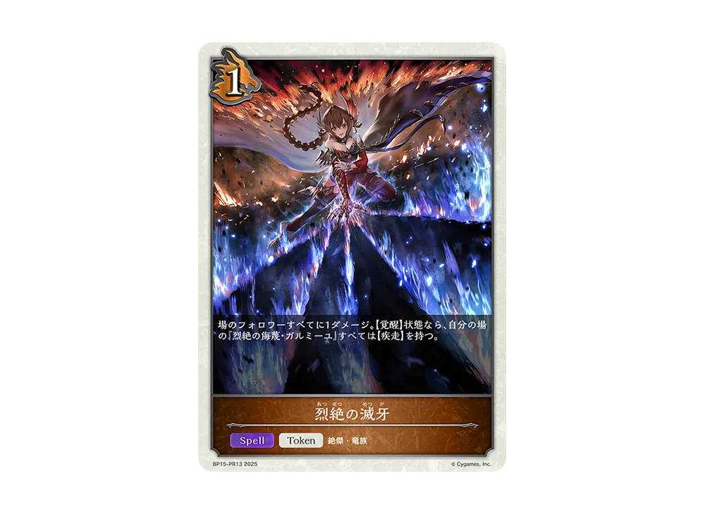 烈絶の滅牙 (TOKEN) [BP15-PR13](ブースターパック 第15弾「絶傑の試練」)