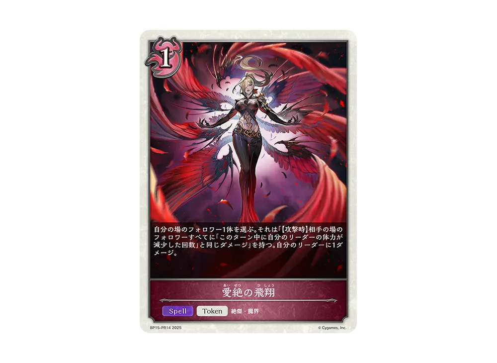愛絶の飛翔 (TOKEN) [BP15-PR14](ブースターパック 第15弾「絶傑の試練」)
