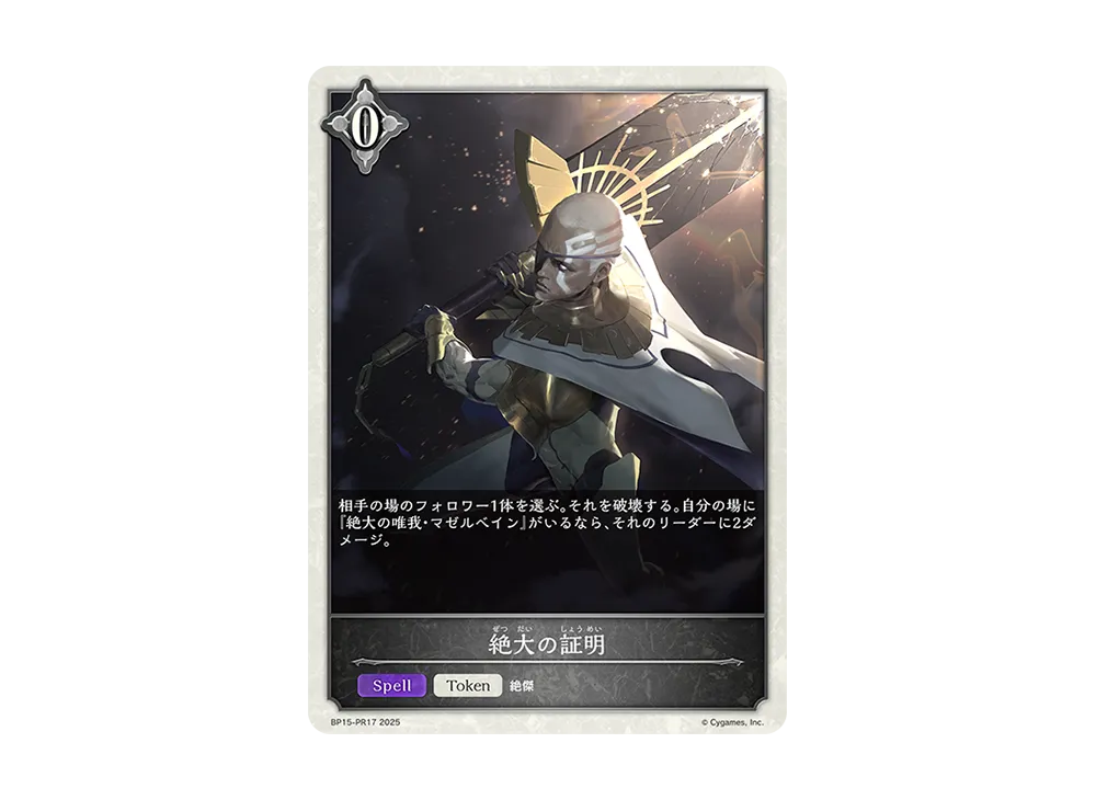 絶大の証明 (TOKEN) [BP15-PR17](ブースターパック 第15弾「絶傑の試練」)