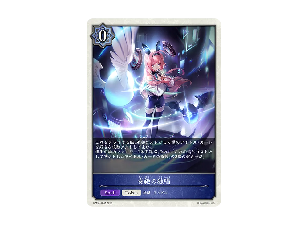 奏絶の独唱 (TOKEN) [BP15-PR22](ブースターパック 第15弾「絶傑の試練」)