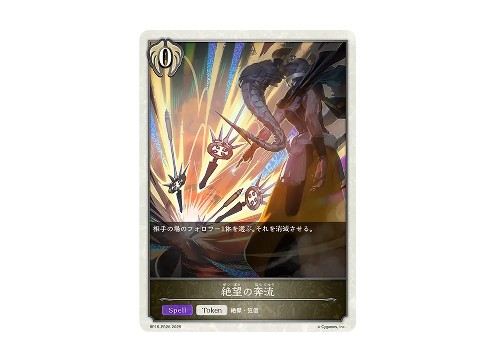 絶望の奔流 (TOKEN) [BP15-PR26](ブースターパック 第15弾「絶傑の試練」)