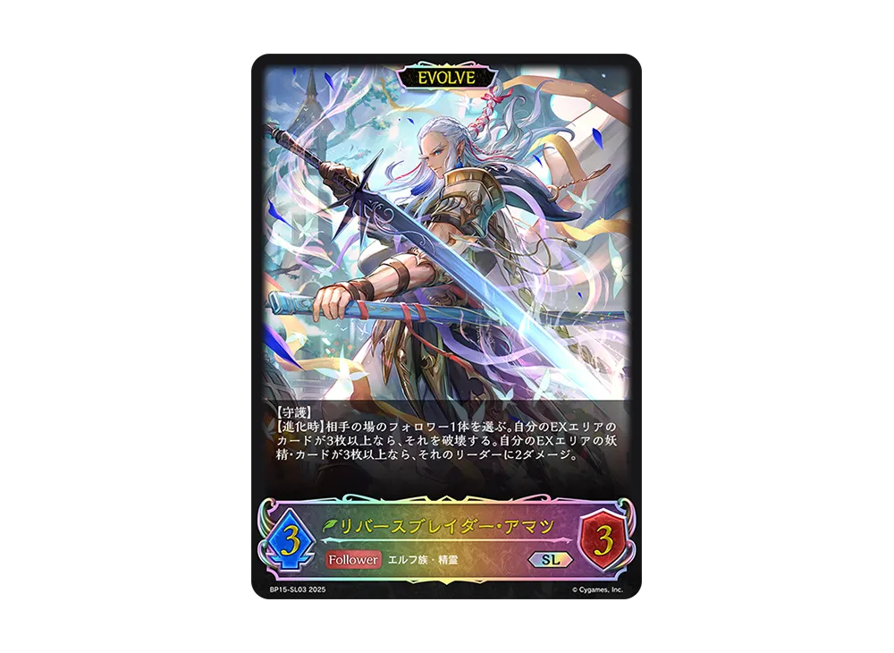 リバースブレイダー・アマツ (EVOLVE) SL [BP15-SL03](ブースターパック 第15弾「絶傑の試練」)