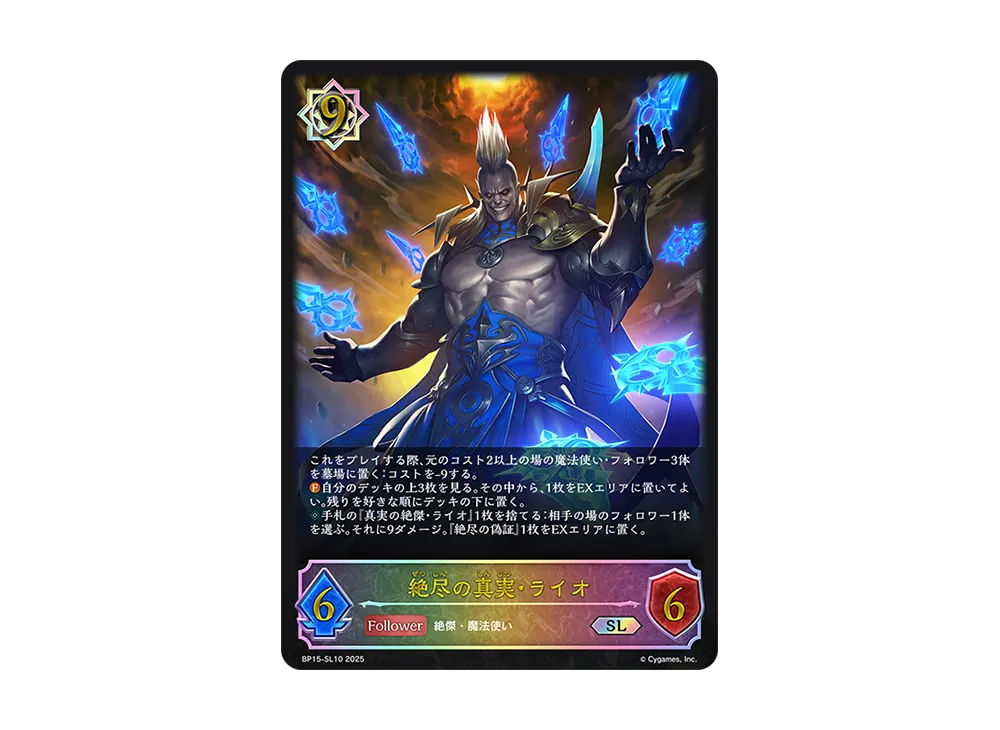 絶尽の真実・ライオ SL [BP15-SL10](ブースターパック 第15弾「絶傑の試練」)