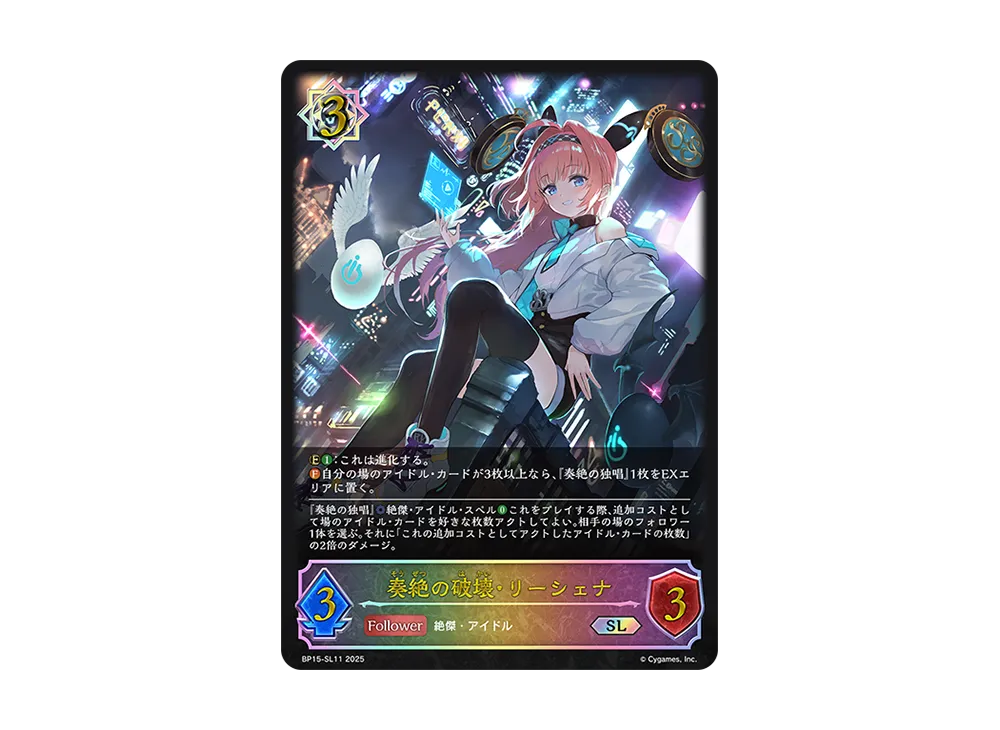 奏絶の破壊・リーシェナ SL [BP15-SL11](ブースターパック 第15弾「絶傑の試練」)