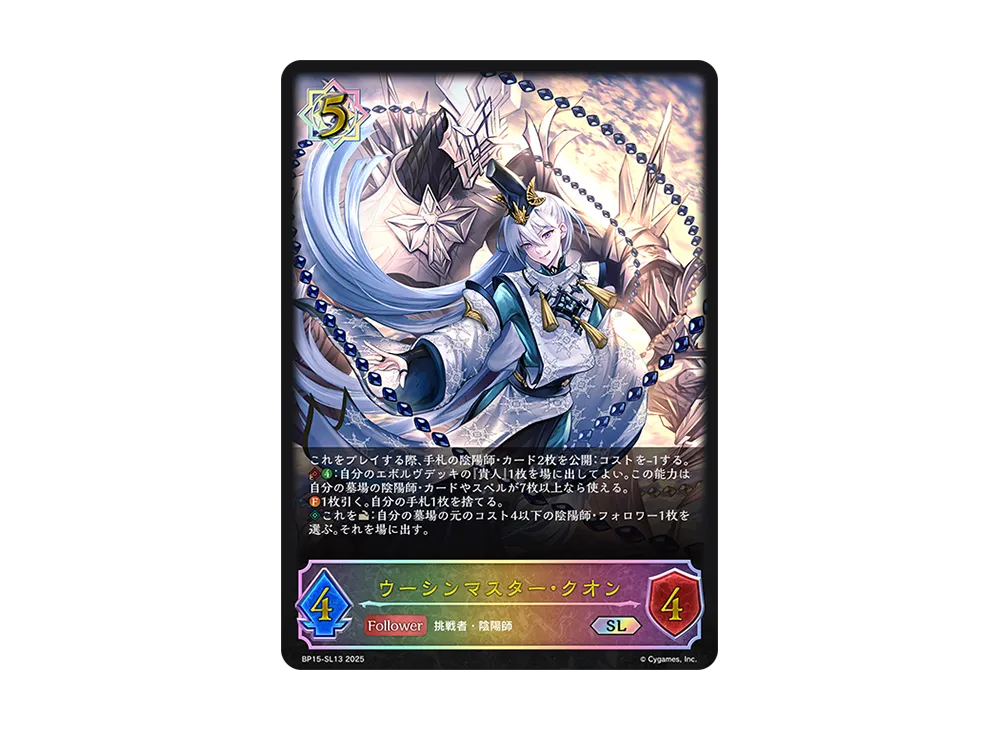 ウーシンマスター・クオン SL [BP15-SL13](ブースターパック 第15弾「絶傑の試練」)