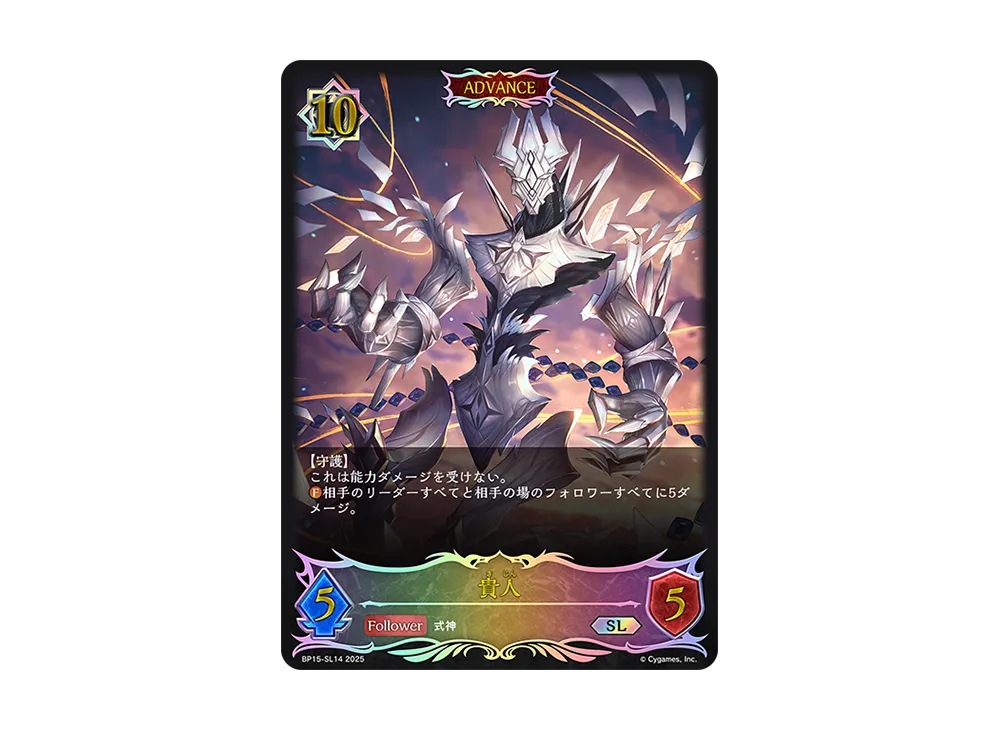 貴人 SL [BP15-SL14](ブースターパック 第15弾「絶傑の試練」)