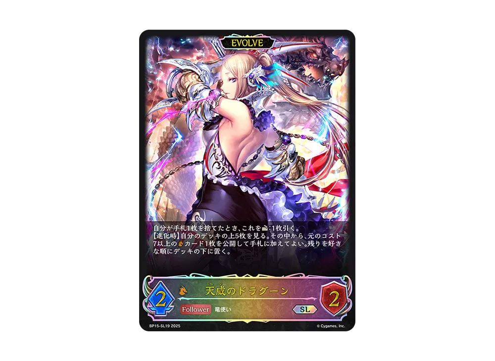 天威のドラグーン (EVOLVE) SL [BP15-SL19](ブースターパック 第15弾「絶傑の試練」)