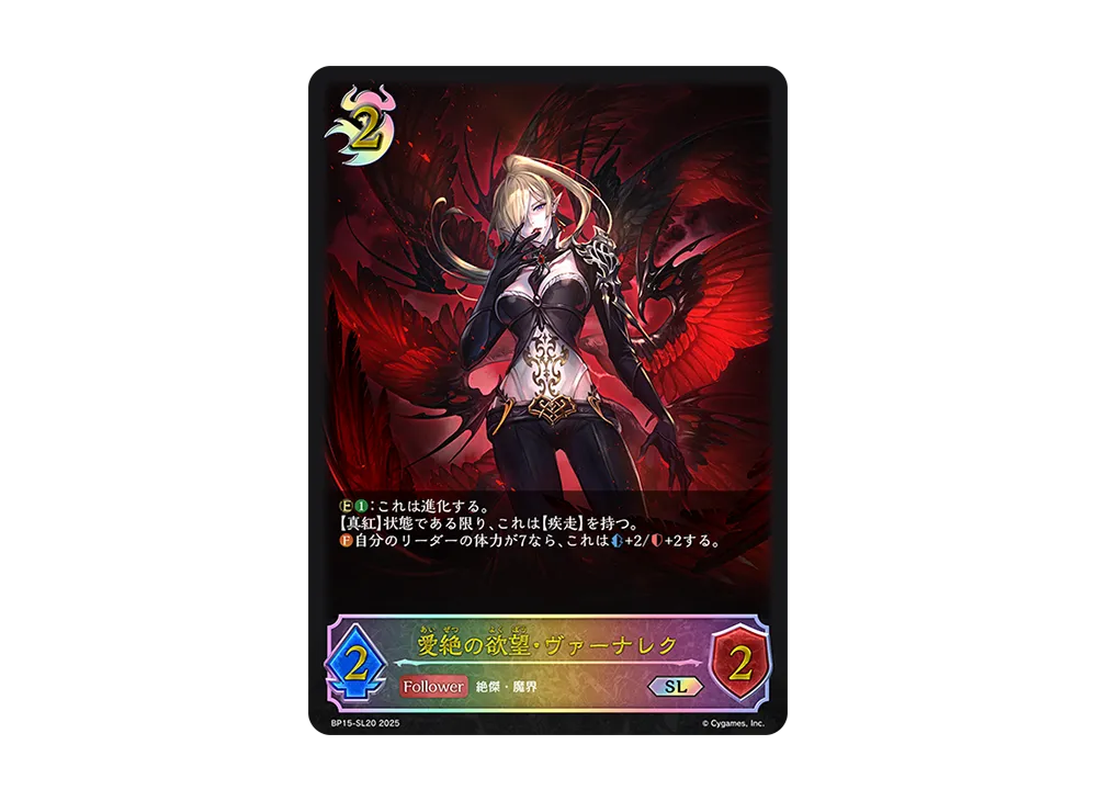 愛絶の欲望・ヴァーナレク SL [BP15-SL20](ブースターパック 第15弾「絶傑の試練」)