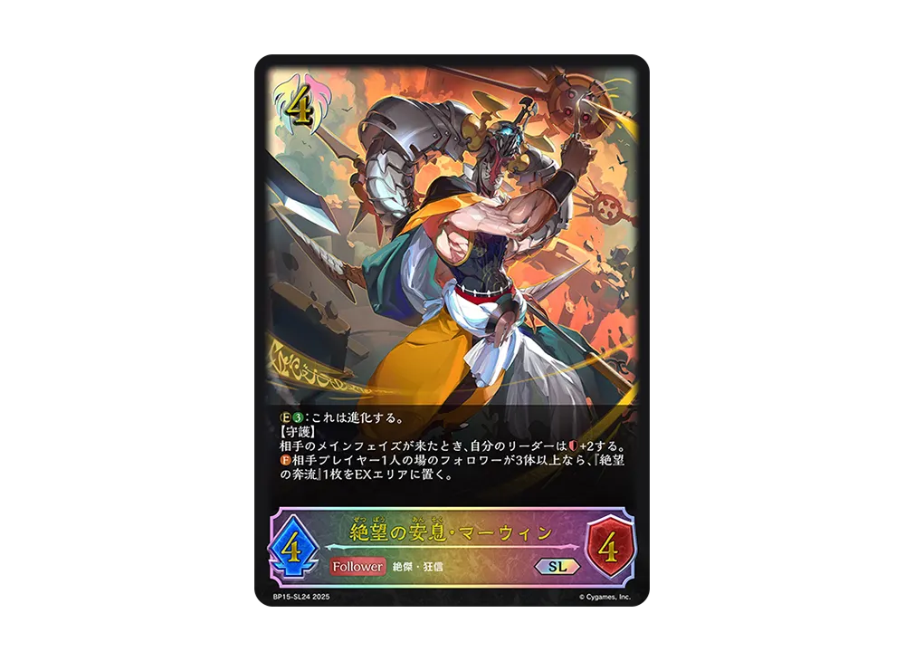 絶望の安息・マーウィン SL [BP15-SL24](ブースターパック 第15弾「絶傑の試練」)