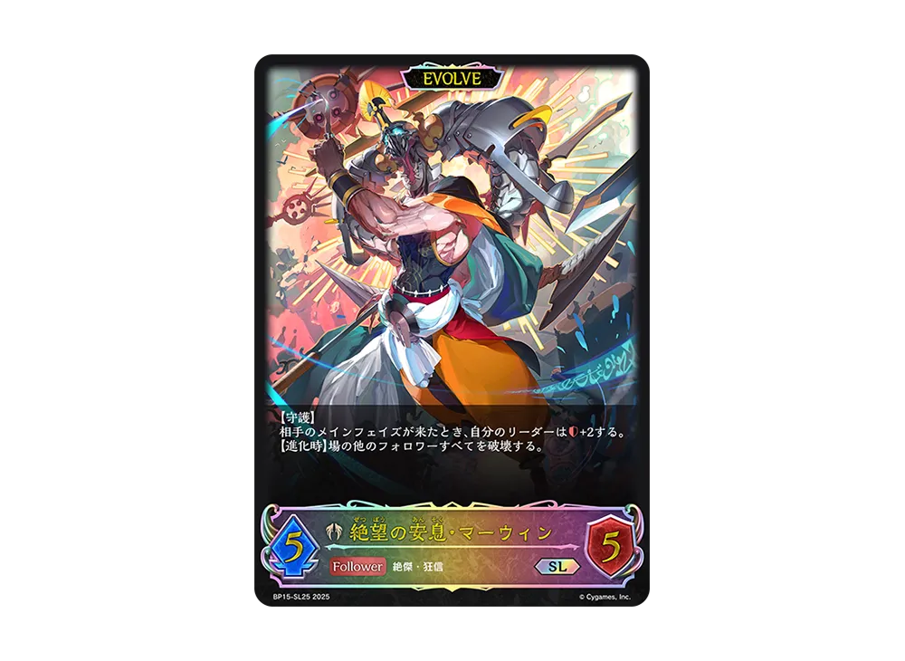 絶望の安息・マーウィン (EVOLVE) SL [BP15-SL25](ブースターパック 第15弾「絶傑の試練」)