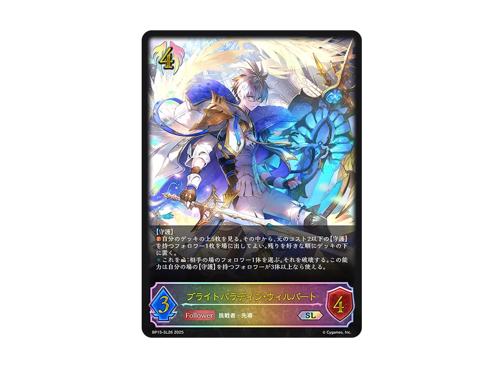 ブライトパラディン・ウィルバート SL [BP15-SL26](ブースターパック 第15弾「絶傑の試練」)