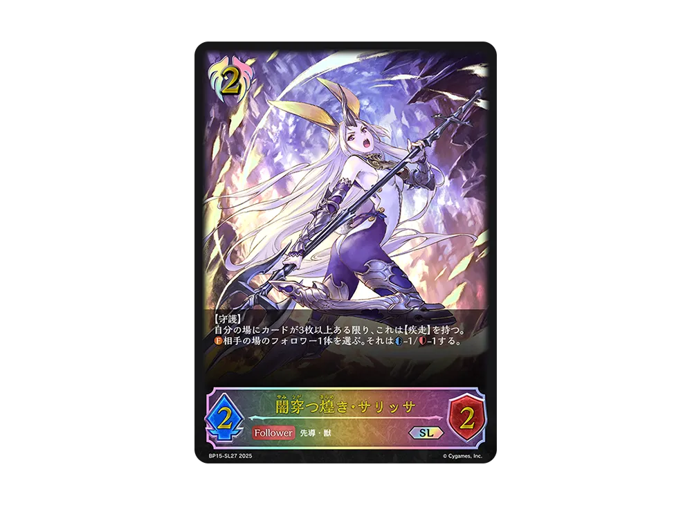 闇穿つ煌き・サリッサ SL [BP15-SL27](ブースターパック 第15弾「絶傑の試練」)