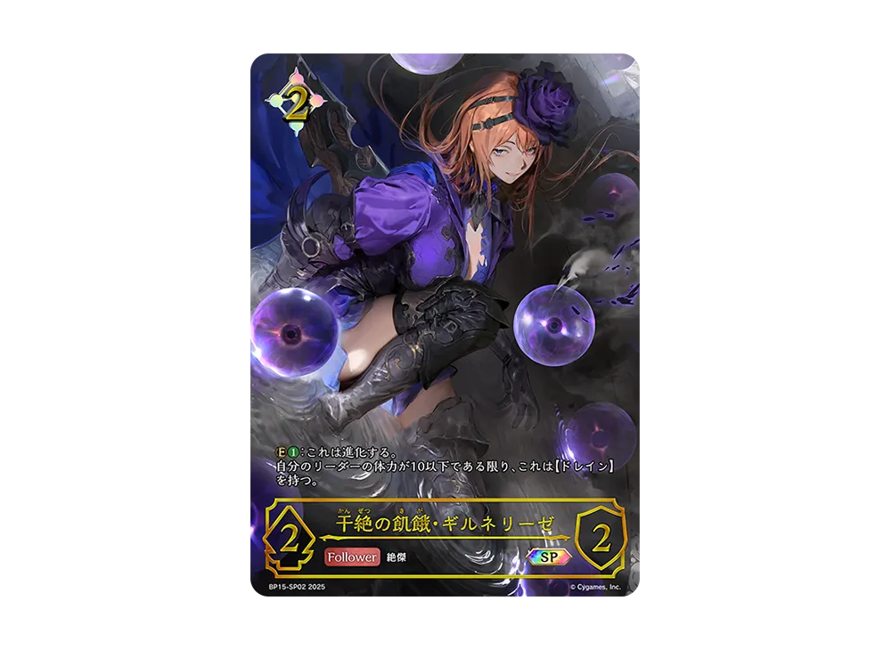 干絶の飢餓・ギルネリーゼ SP [BP15-SP02](ブースターパック 第15弾「絶傑の試練」)