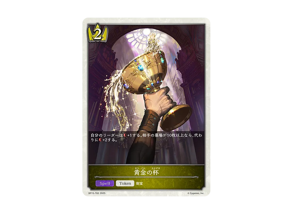 黄金の杯 (TOKEN) [BP15-T02](ブースターパック 第15弾「絶傑の試練」)