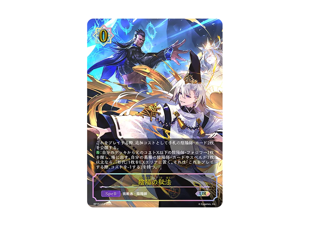 陰陽の秘法 UR [BP15-U03](ブースターパック 第15弾「絶傑の試練」)