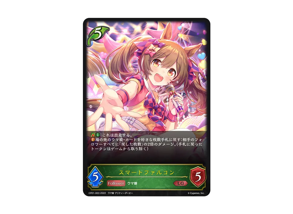 スマートファルコン LG [CP01-003](コラボパック「ウマ娘 プリティーダービー」)