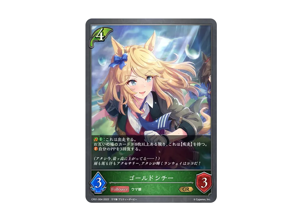 ゴールドシチー GR [CP01-004](コラボパック「ウマ娘 プリティーダービー」)