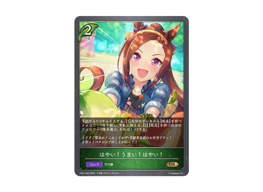 はやい!うまい!はやい! GR [CP01-005](コラボパック「ウマ娘 プリティーダービー」)