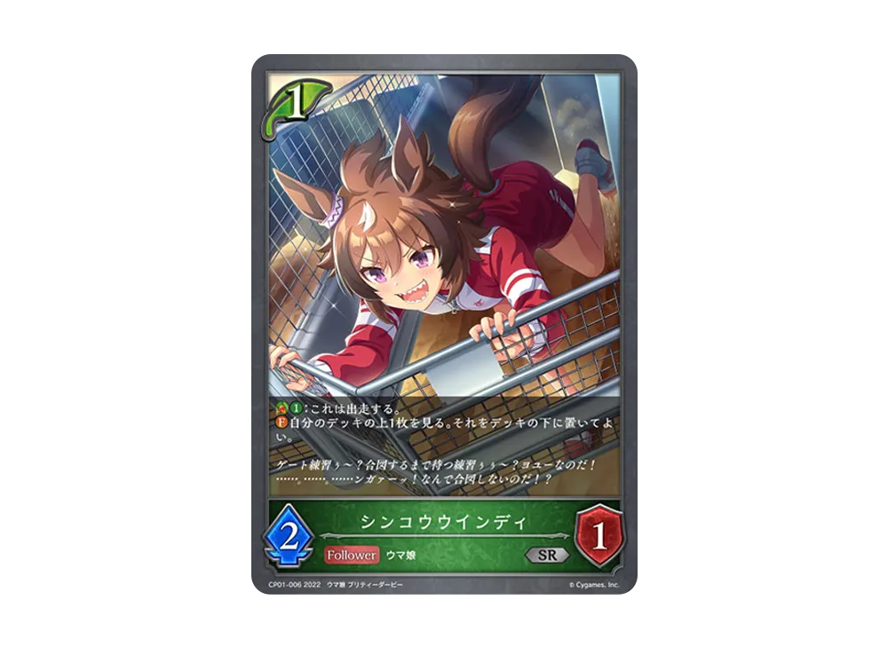 シンコウウインディ SR [CP01-006](コラボパック「ウマ娘 プリティーダービー」)